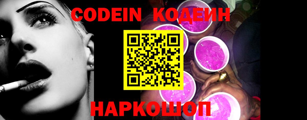 Кодеиновый сироп Lean Purple Drank Крымск